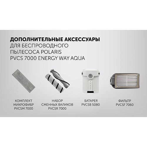 Сымсыз шаңсорғыш Polaris PVCS 7000 Energy WAY AQUA фото 16