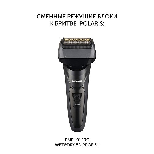 Зменная брытвавая галоўка PMFB 3014 3+ для брытвы PMF 1014RC wet&dry 5D PROF 3+ фото 5