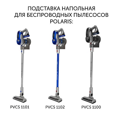 Підставка підлогова PVCSH01 для вертикальних пилососів Polaris PVCS 1101 HandStickPRO/PVCS 1102 HandStickPRO+/PVCS 4000 фото 2