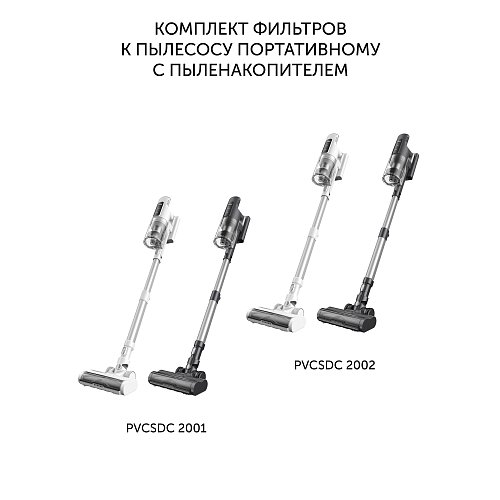 Комплект фільтрів PVCSF 2001 до пилососа портативного з пилонакопичувачем Polaris PVCSF 2001/Polaris PVCSDC 2002 фото 2