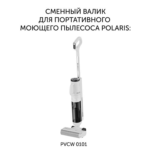 Зменны валік PVCWR 0101 для партатыўнага мыйнага пыласоса Polaris PVCW 0101 фото 3