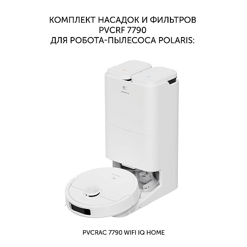 Сүзгілер мен қондырмалар жинағы Polaris PVCRF 7790 өзін-өзі тазалайтын станциясы бар робот шаңсорғышқа арналған Polaris PVCRAC 7790 Wi-Fi IQ Home фото 2