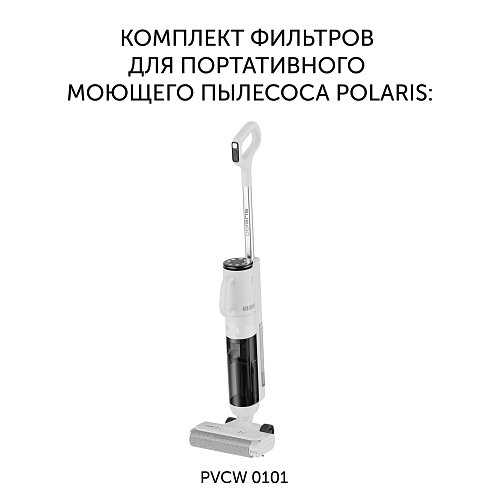A set of PVCWF 0101 filters for the Polaris PVCW 0101 vertical washing vacuum cleaner фото 6