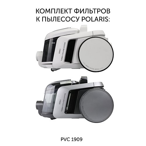 Комплект фільтрів PVCF 1909 до пилососу Polaris PVC 1909 фото 2