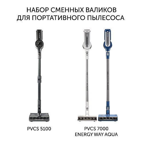 Набір змінних валиків PVCSR 7000 для портативного пилососу Polaris PVCSR 7000 фото 2