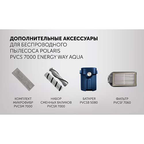 Сымсыз шаңсорғыш Polaris PVCS 7000 Energy WAY AQUA фото 16