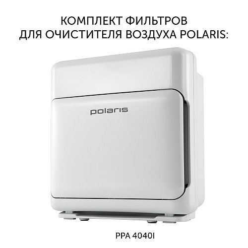 Камплект фільтраў для ачышчальніка паветра Polaris PPA 4040i фото 2