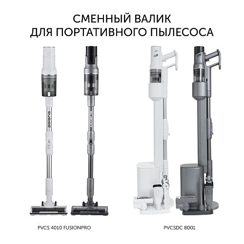 Змінний валик PVCSR 8001 для портативних пилососів Polaris PVCSDC 8001 фото 2