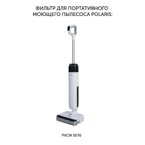 Фільтр PVCWF 5070 да вертыкальнага мыйнага пыласоса Polaris PVCW 5070 фото 2