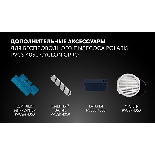 Бесправадны пыласос Polaris PVCS 4050 CyclonicPRO фото 21