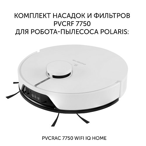 Polaris PVCRF 7750 filter set for robot vacuum cleaner with self-cleaning station Polaris PVCRAC 7750 Wi-Fi IQ Home фото 2