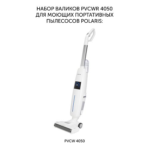 Set of washing rollers PVCWR 4050 for washing portable vacuum cleaner Polaris PVCWR 4050 фото 2