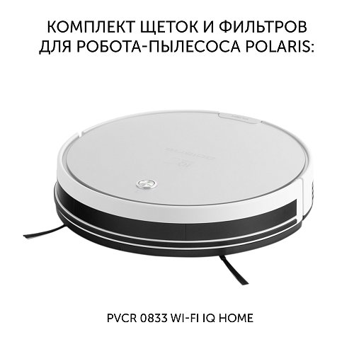 Камплект фільтраў 0833 для пыласосаў Polaris 0833 Wi-Fi IQ Home фото 2