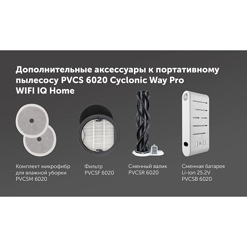 Сымсыз шаңсорғыш Polaris PVCS 6020 Cyclonic Way PRO Wi-Fi IQ Home фото 27