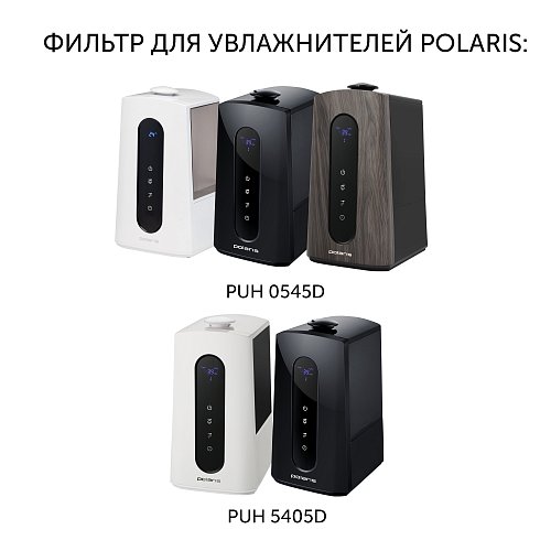 Фільтр для ўвільгатняльнікоў паветра Polaris PUH 5405D / PUH 5405D black / PUH 0545D фото 2