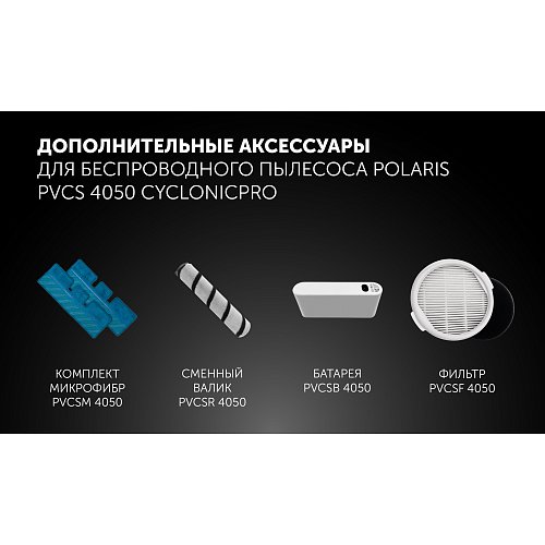 Бесправадны пыласос Polaris PVCS 4050 CyclonicPRO фото 18