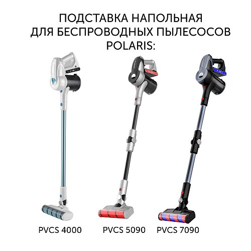 Floor stand for vacuum cleaners Polaris PVCS 1101 HandStickPRO/PVCS 1102 HandStickPRO+/PVCS 4000 HandStickPRO/PVCS 5090 Clean Expert PRO/PVCS 7090 HandStickPRO Aqua/PVCS 1100 Silver Collection фото 3