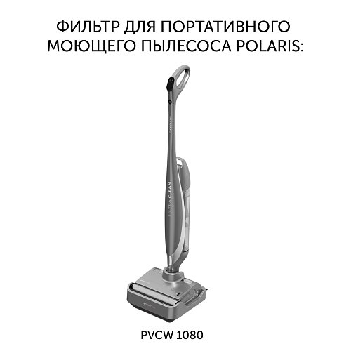 Polaris PVCW 1080 портативті шаңсорғышқа арналған PVCWF 1080 сүзгісі фото 2