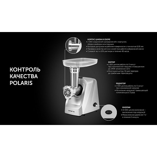 М'ясорубка Polaris PMG 2050 RUS фото 11