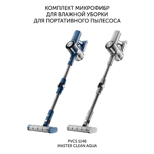 PVCS 1146 Master Clean AQUA Polaris портативті шаңсорғышқа арналған ылғалды тазалауға арналған микроталшық жинағы фото 2