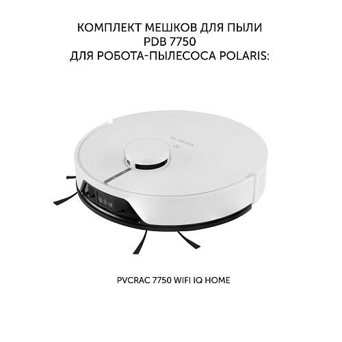 Камплект мяшкоў для пылу Polaris PDB 7750 да робата-пыласосу са станцыяй самаачысткі Polaris PVCRAC 7750 Wi-Fi IQ Home фото 2
