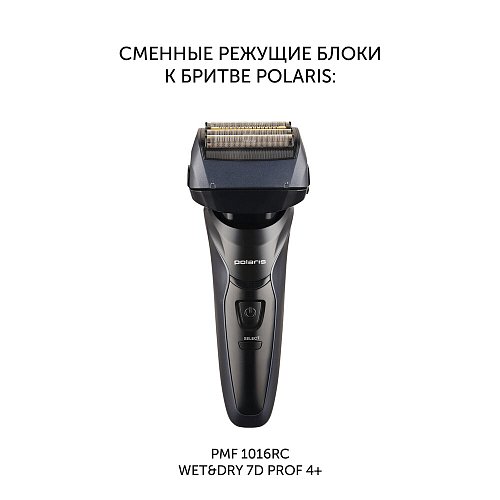 Зменная брытвавая галоўка PMFB 3016 4+ для брытвы PMF 1016RC wet&dry 7D PROF 4+ фото 5