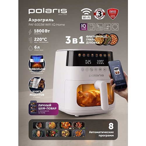 Аэрагрыль электрычны Polaris PAF 6003W Wi-Fi IQ Home фото 15
