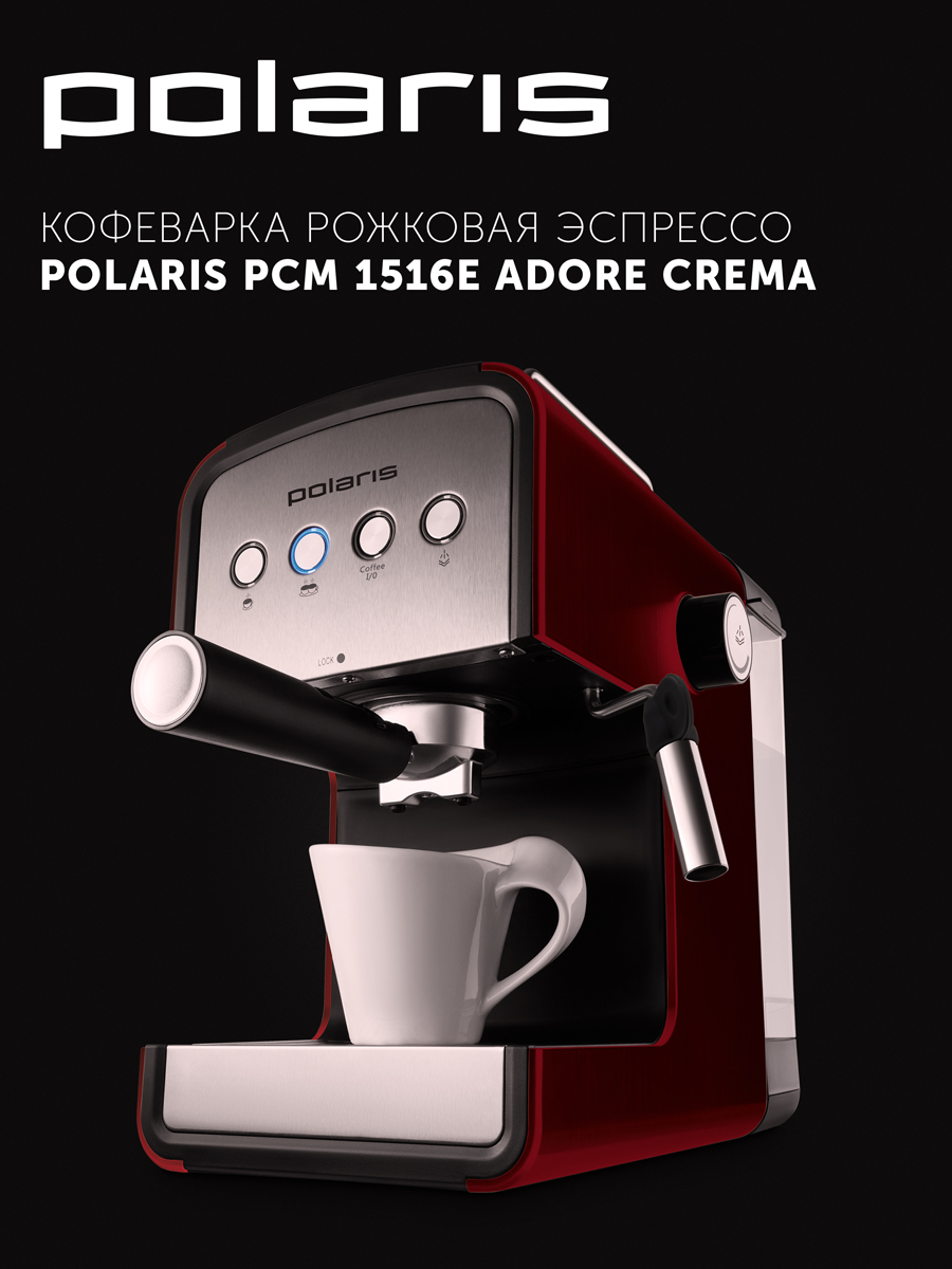 Polaris pcm adore crema. Кофеварка Polaris pcm 1516e adore crema. Кофеварка Polaris pcm 1516. Рожковая кофеварка Поларис pcm 1516e adore crema. Кофеварка Polaris pcm 1535e.
